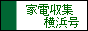 家電収集　横浜号 / 家電と不要品の収集処分を承ります。