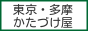 ご不用品・廃品を回収致します。 東京都立川市へ出張します。 / かたづけ屋